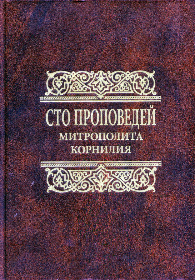 Книга проповедей митрополита Корнилия